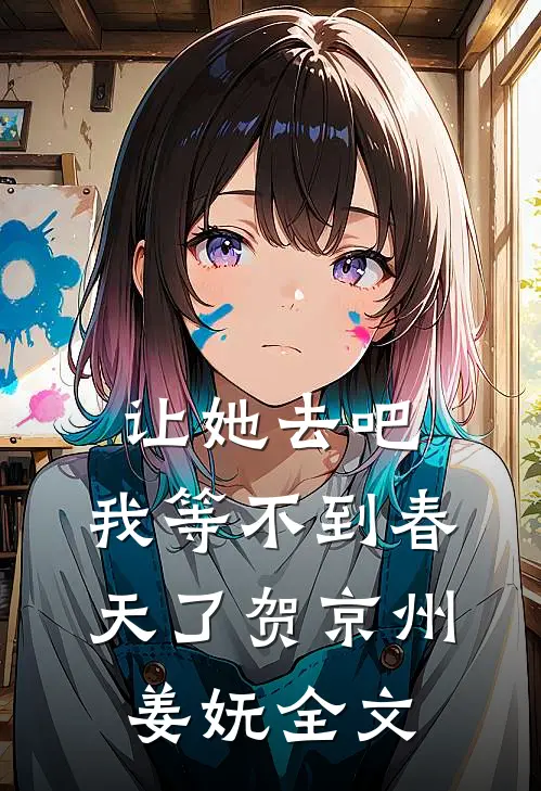 让她去吧，我等不到春天了贺京州姜妩全文