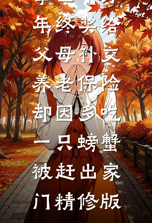 拿四十万年终奖给父母补交养老保险，却因多吃一只螃蟹被赶出家门精修版