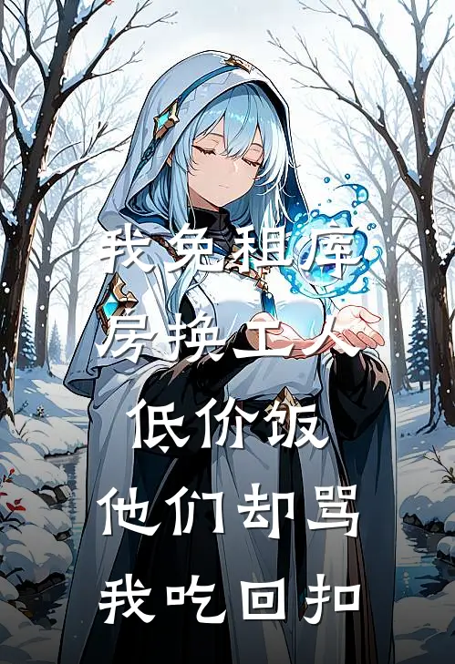我免租库房换工人低价饭，他们却骂我吃回扣