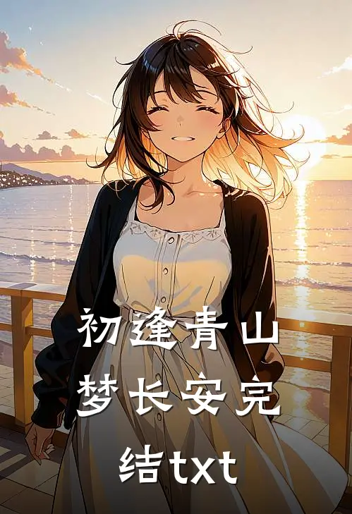 初逢青山梦长安完结txt