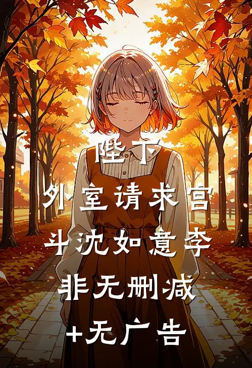 陛下，外室请求宫斗沈如意李非无删减+无广告