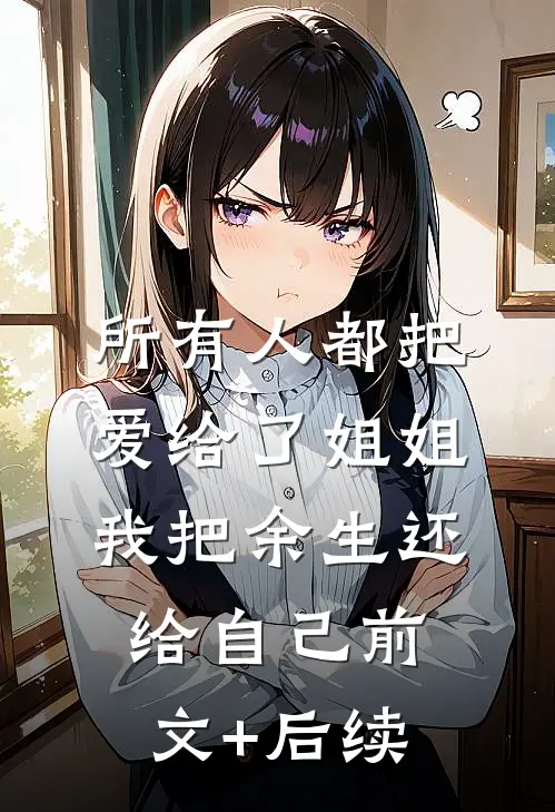 所有人都把爱给了姐姐，我把余生还给自己前文+后续