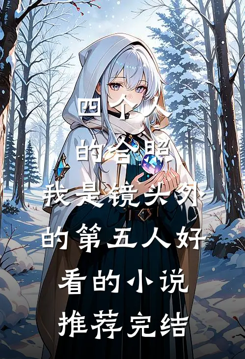 四个人的合照，我是镜头外的第五人好看的小说推荐完结