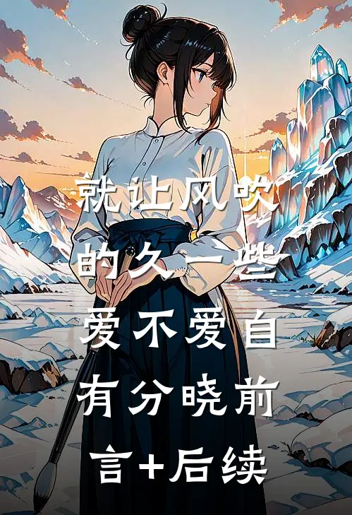 就让风吹的久一些，爱不爱自有分晓前言+后续