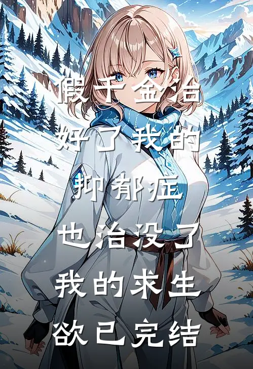 假千金治好了我的抑郁症，也治没了我的求生欲已完结