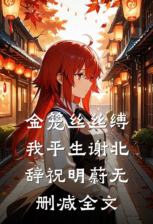 金笼丝丝缚我平生谢北辞祝明蔚无删减全文