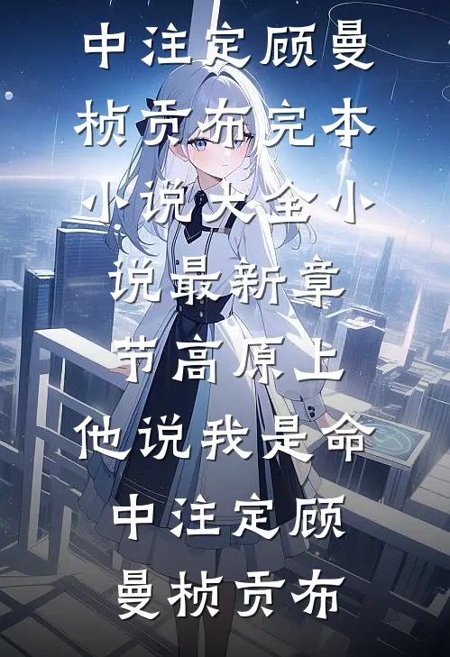 高原上，他说我是命中注定(顾曼桢贡布)完本小说大全_小说最新章节高原上，他说我是命中注定(顾曼桢贡布)