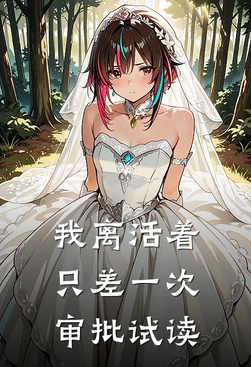 我离活着只差一次审批试读