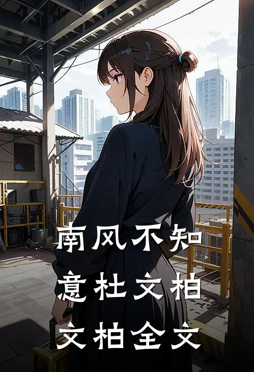 南风不知意杜文柏文柏全文