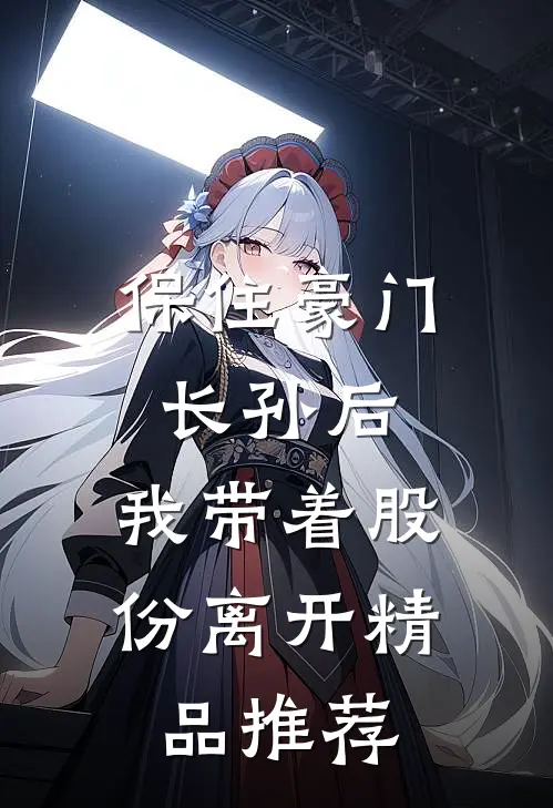 保住豪门长孙后，我带着股份离开精品推荐
