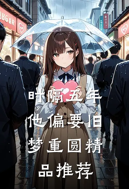 时隔五年，他偏要旧梦重圆精品推荐