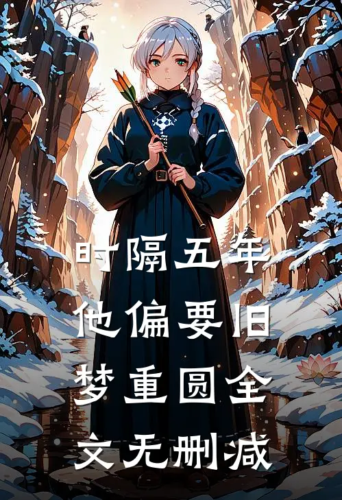 时隔五年，他偏要旧梦重圆全文无删减