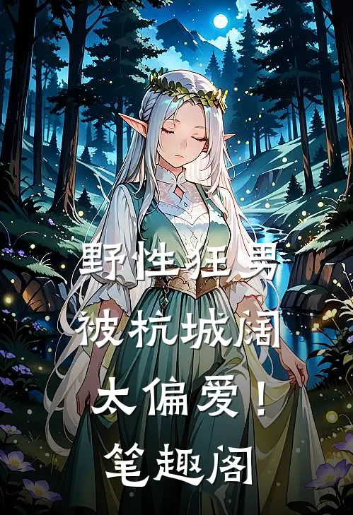 野性狂男，被杭城阔太偏爱！笔趣阁