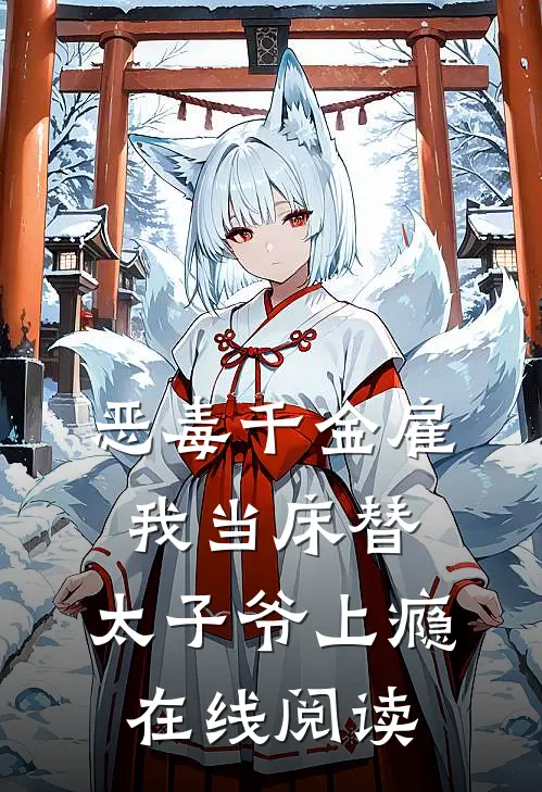 恶毒千金雇我当床替，太子爷上瘾在线阅读