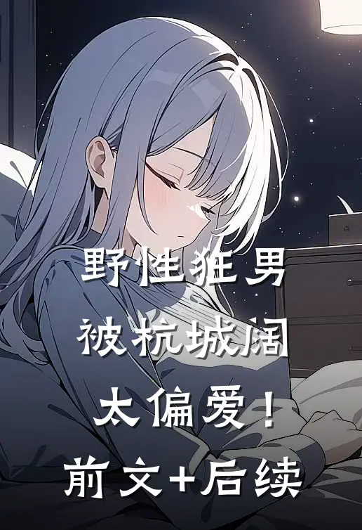 野性狂男，被杭城阔太偏爱！前文+后续