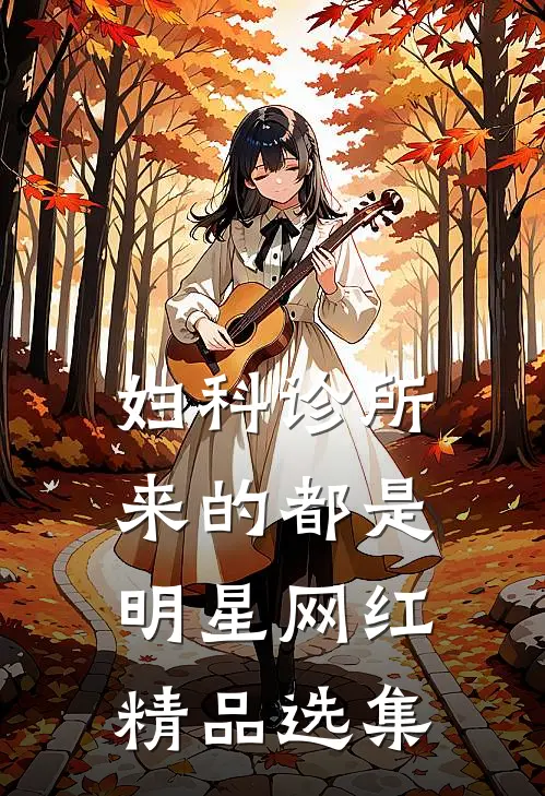 妇科诊所，来的都是明星网红精品选集