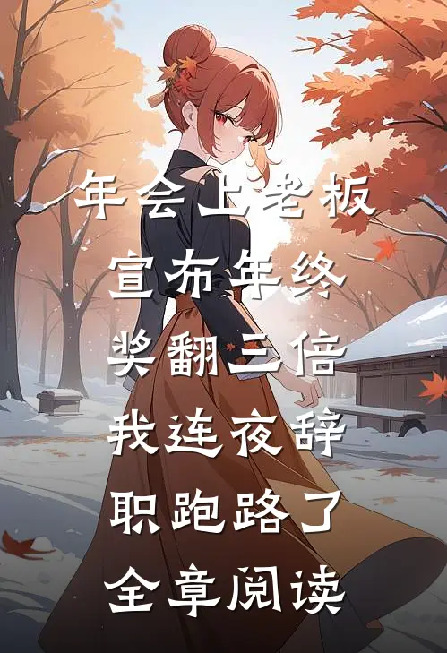 年会上老板宣布年终奖翻三倍，我连夜辞职跑路了全章阅读