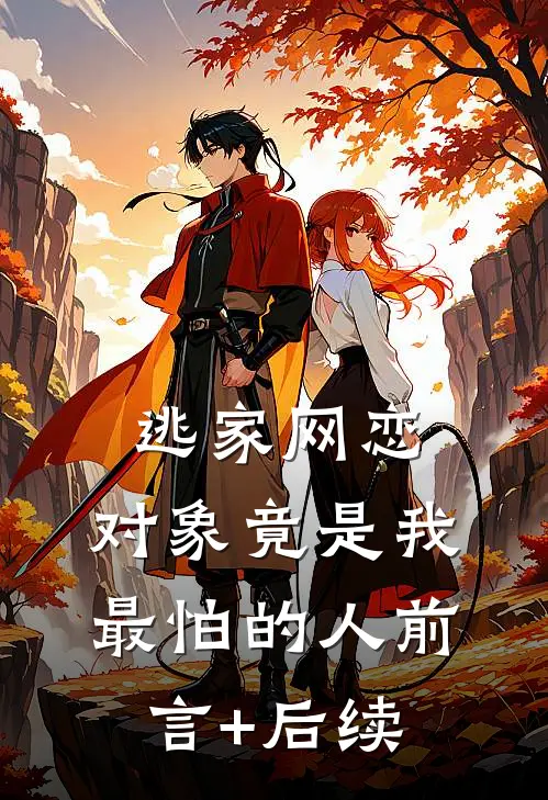 逃家网恋，对象竟是我最怕的人前言+后续