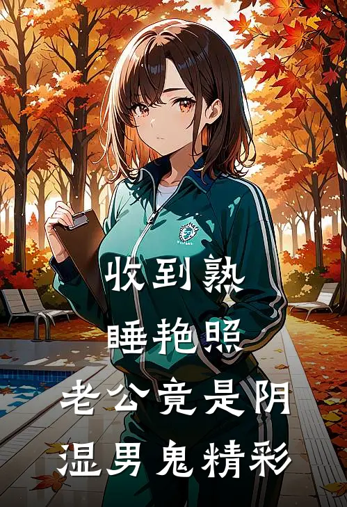 收到熟睡艳照，老公竟是阴湿男鬼精彩