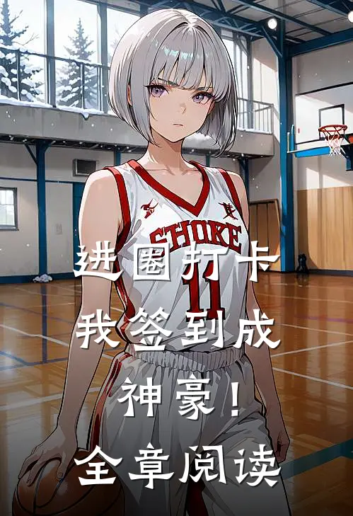 进圈打卡，我签到成神豪！全章阅读