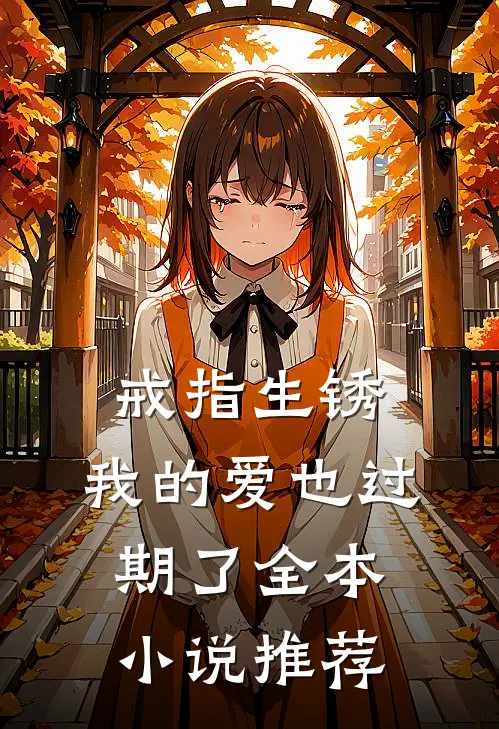 戒指生锈，我的爱也过期了全本小说推荐
