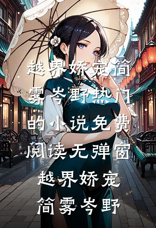 越界娇宠简雾岑野热门的小说_免费阅读无弹窗越界娇宠简雾岑野