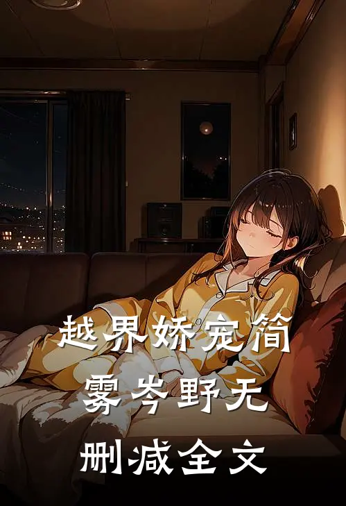 越界娇宠简雾岑野无删减全文