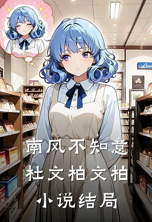 南风不知意杜文柏文柏小说结局