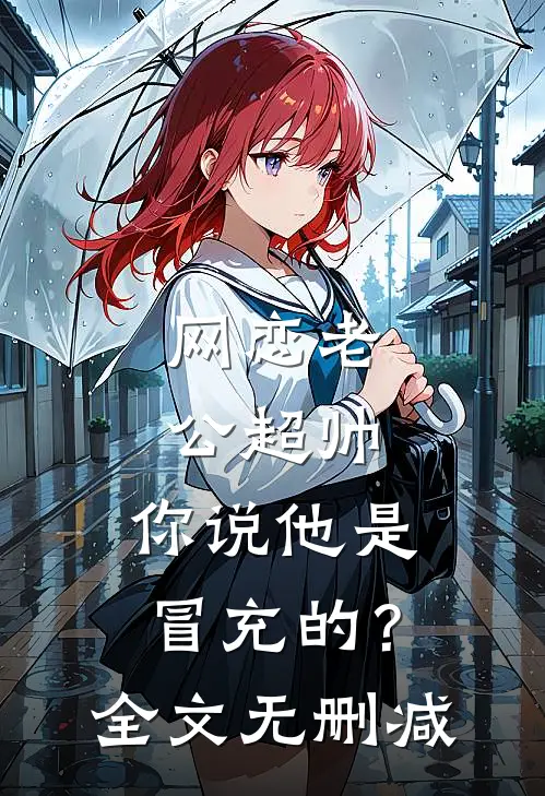 网恋老公超帅，你说他是冒充的？全文无删减