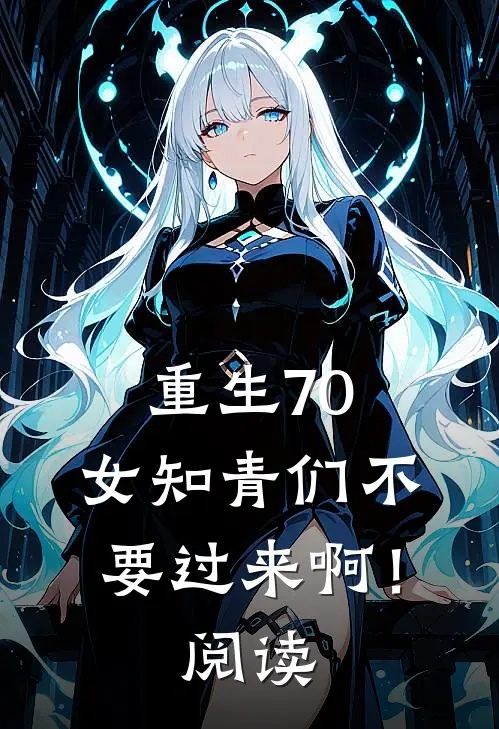 重生70：女知青们不要过来啊！阅读