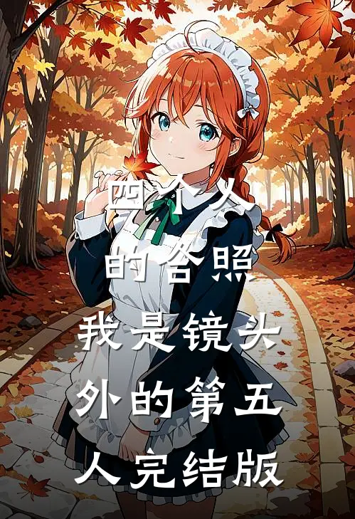四个人的合照，我是镜头外的第五人完结版