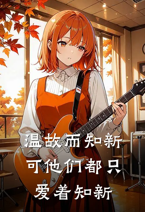 温故而知新，可他们都只爱着知新