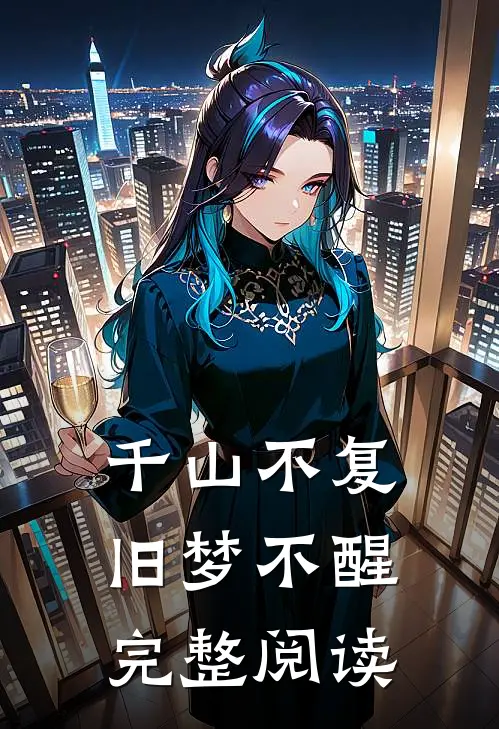 千山不复，旧梦不醒完整阅读