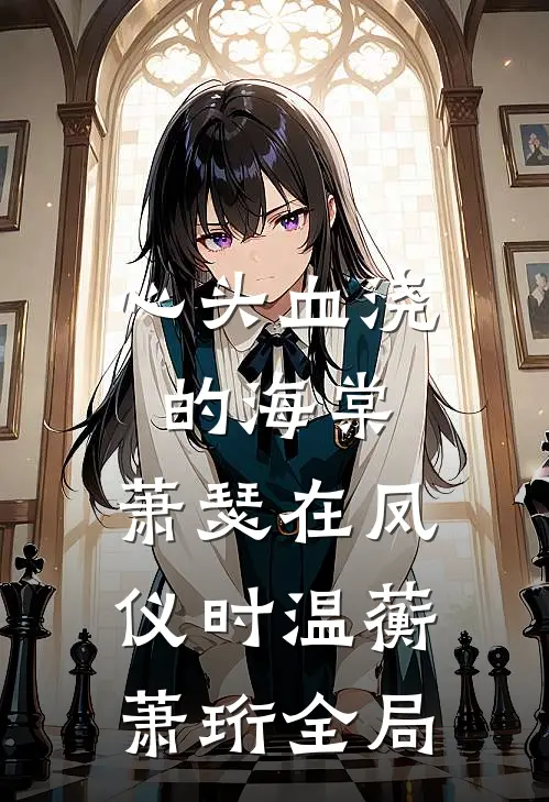 心头血浇的海棠，萧瑟在凤仪时温蘅萧珩全局
