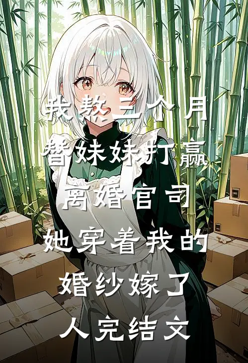 我熬三个月替妹妹打赢离婚官司，她穿着我的婚纱嫁了人完结文