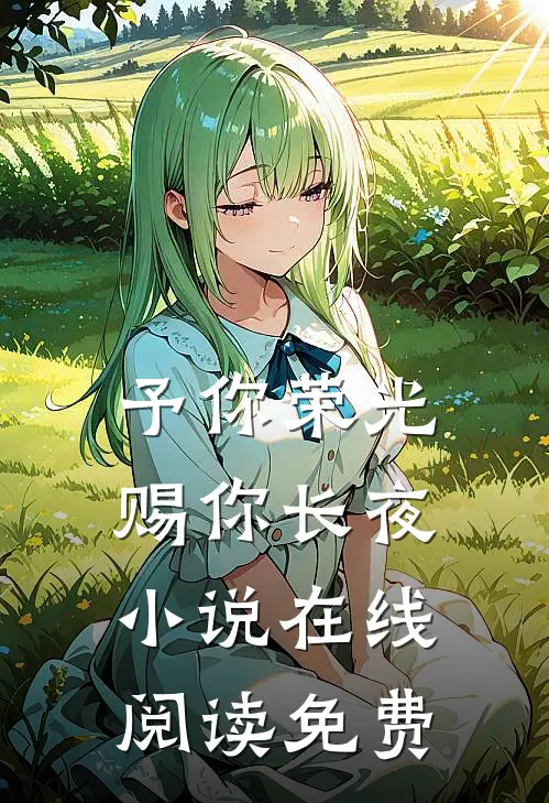 予你荣光，赐你长夜小说在线阅读免费