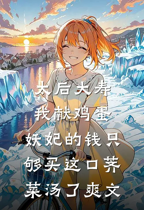 太后大寿我献鸡蛋，妖妃的钱只够买这口荠菜汤了爽文