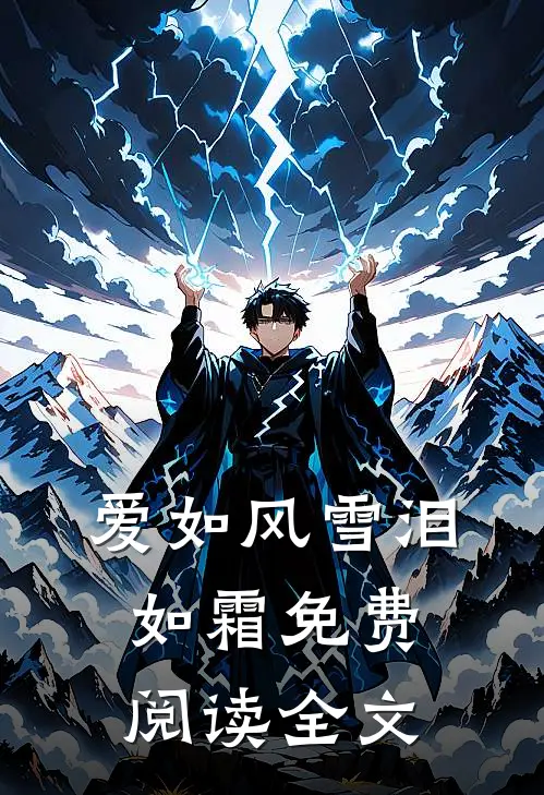 爱如风雪泪如霜免费阅读全文