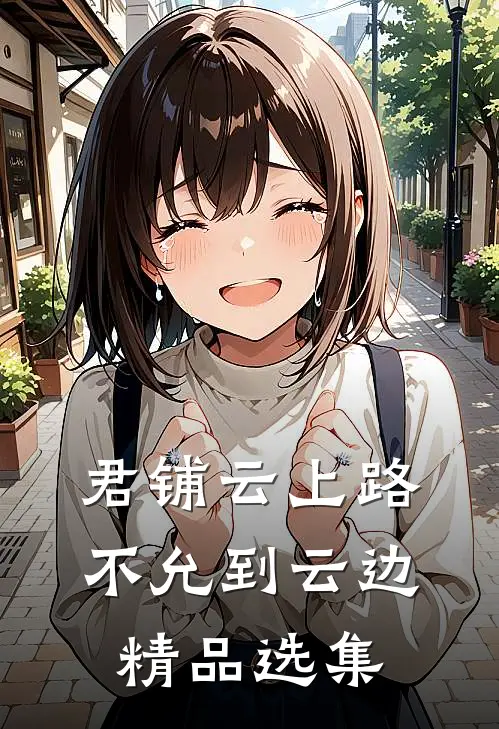 君铺云上路，不允到云边精品选集