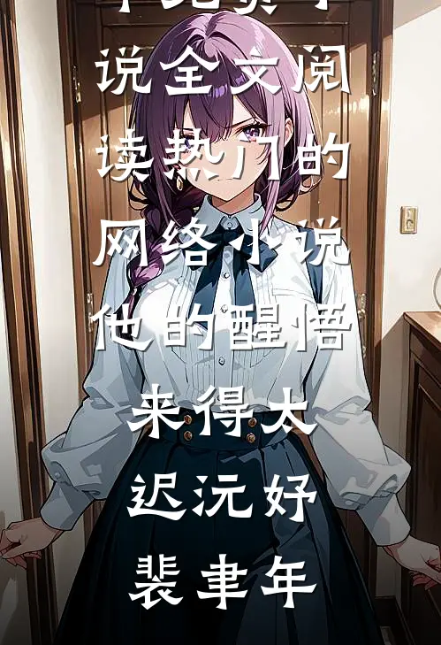 他的醒悟来得太迟沅妤裴聿年免费小说全文阅读_热门的网络小说他的醒悟来得太迟(沅妤裴聿年)