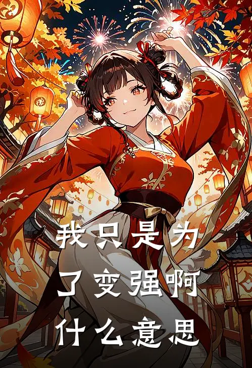 我只是为了变强啊什么意思