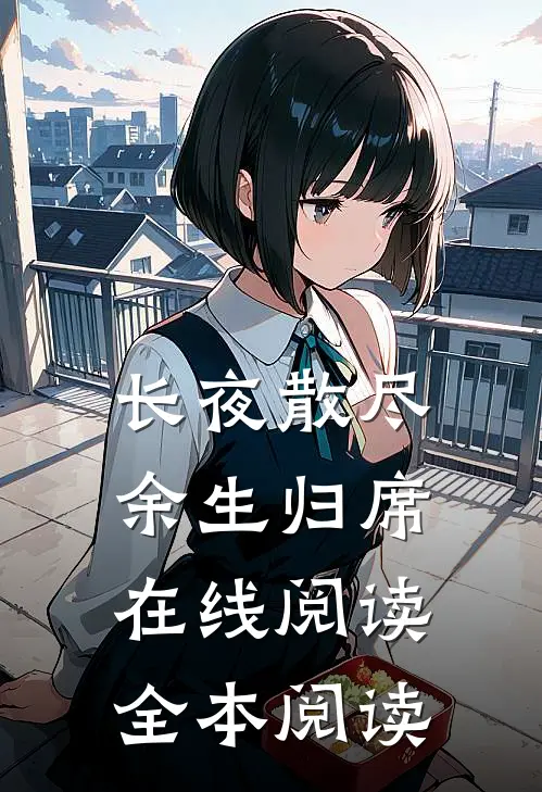 长夜散尽，余生归席在线阅读全本阅读