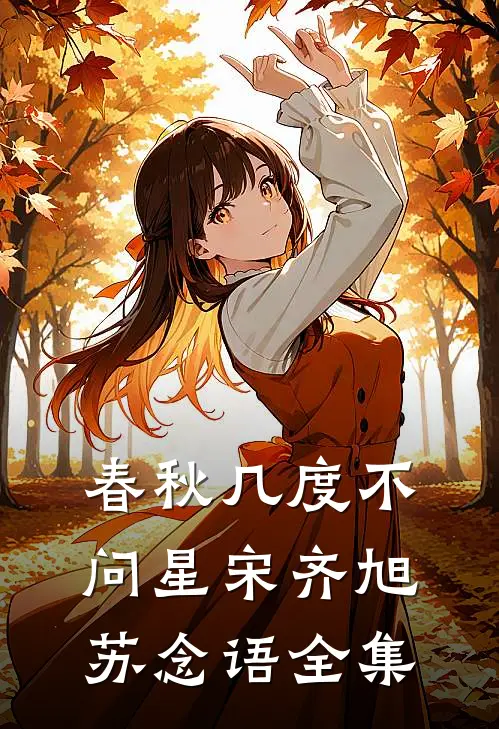 春秋几度不问星宋齐旭苏念语全集