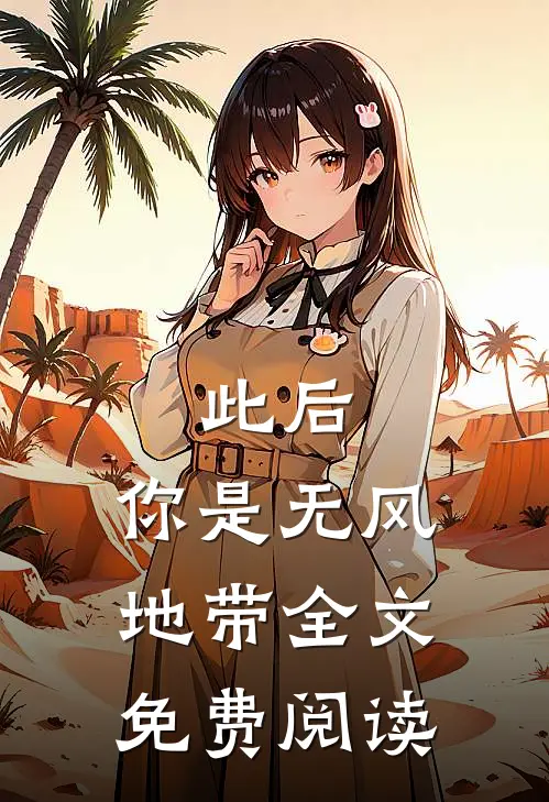 此后，你是无风地带全文免费阅读
