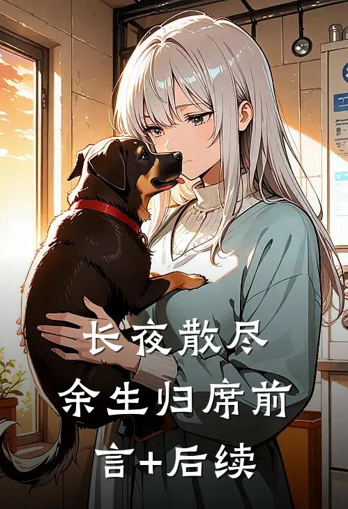 长夜散尽，余生归席前言+后续