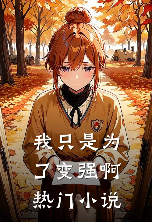 我只是为了变强啊热门小说
