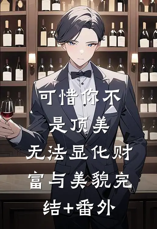 可惜你不是顶美，无法显化财富与美貌完结+番外
