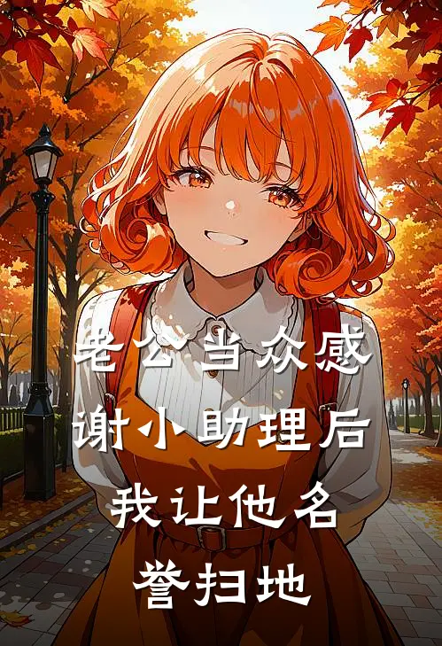 老公当众感谢小助理后，我让他名誉扫地