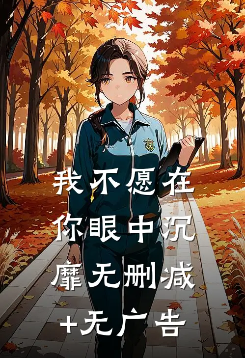 我不愿在你眼中沉靡无删减+无广告