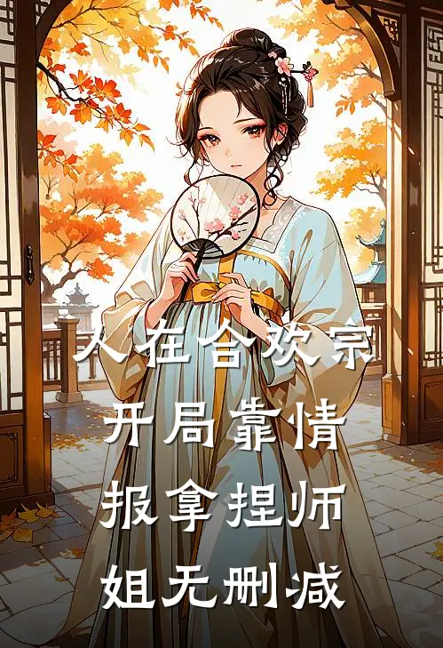 人在合欢宗，开局靠情报拿捏师姐无删减